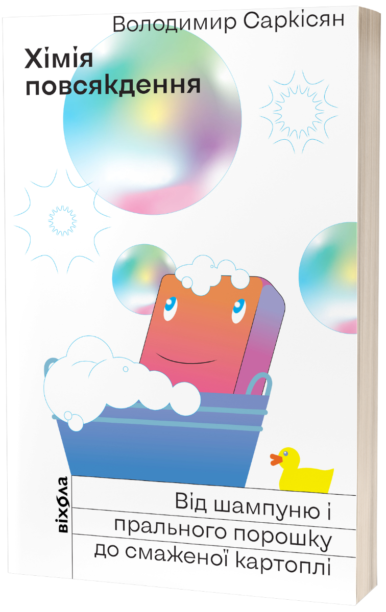 Хімія повсякдення. Від шампуню і прального порошку до смаженої картоплі