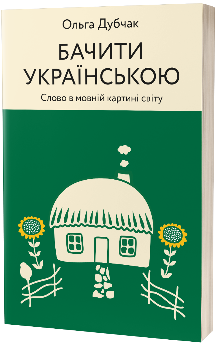 Комплект книг «Українська на всі 360°: чути, бачити, перемагати, бути»