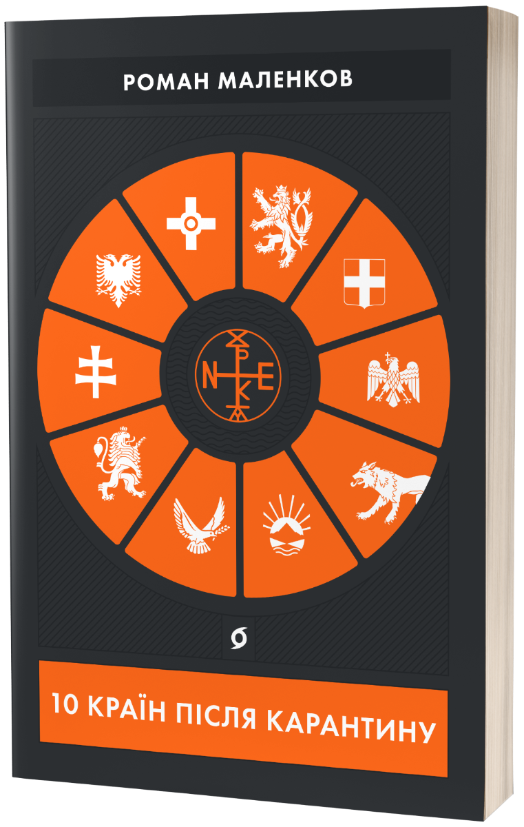 10 країн після карантину. Роман Маленков