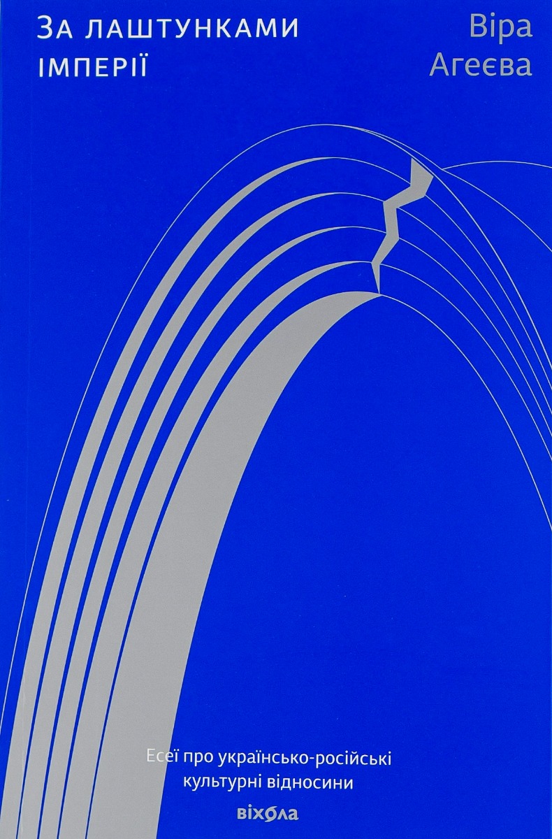 За лаштунками імперії. Есеї про українсько-російські культурні відносини