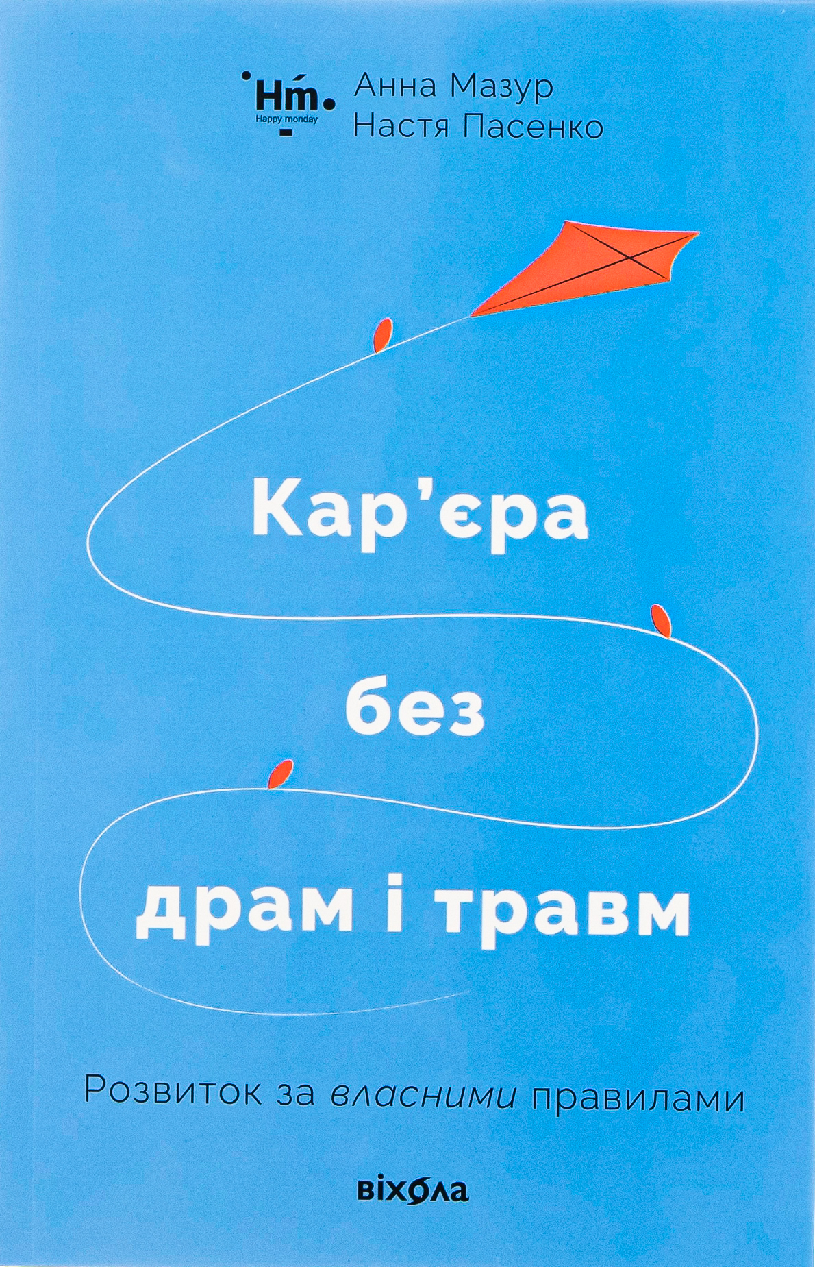 Кар’єра без драм і травм: розвиток за власними правилами. Анна Мазур; Настя Пасенко