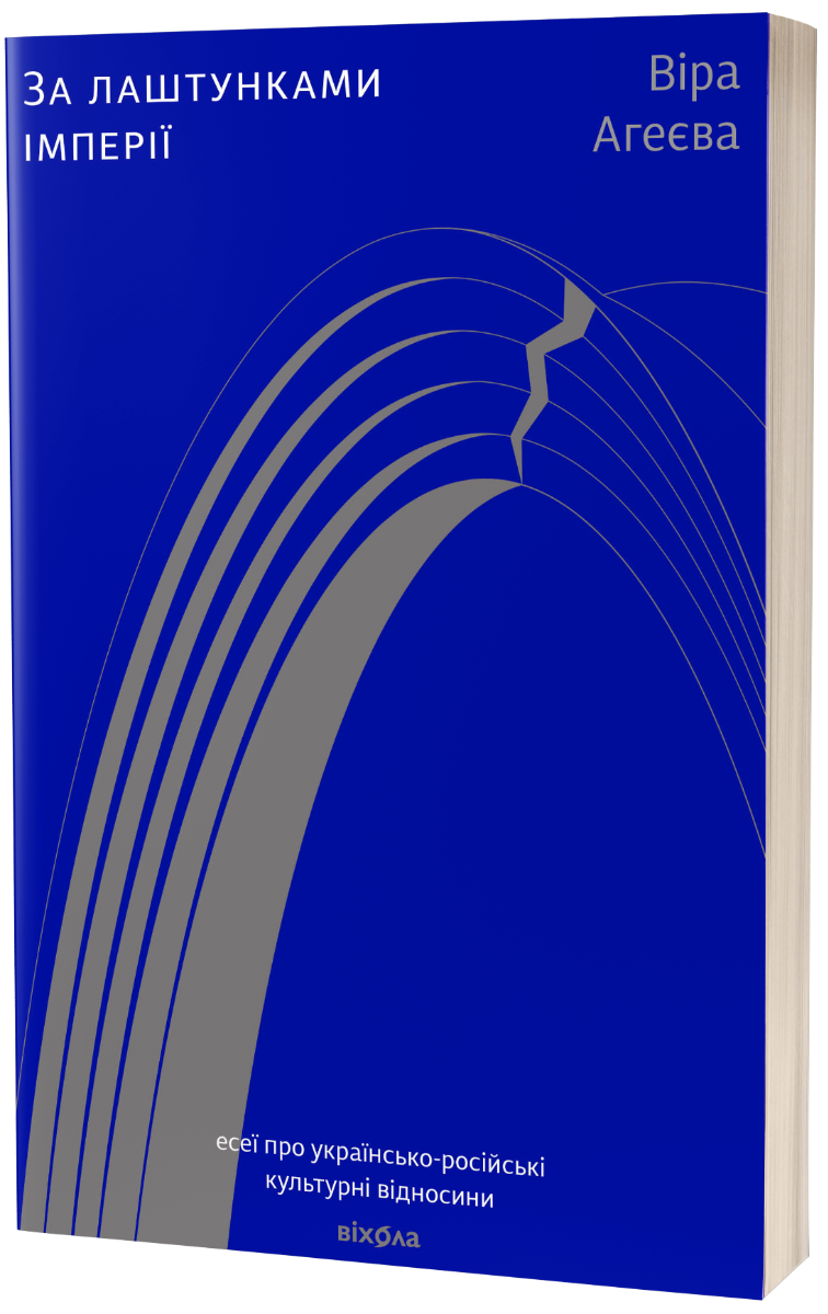 За лаштунками імперії