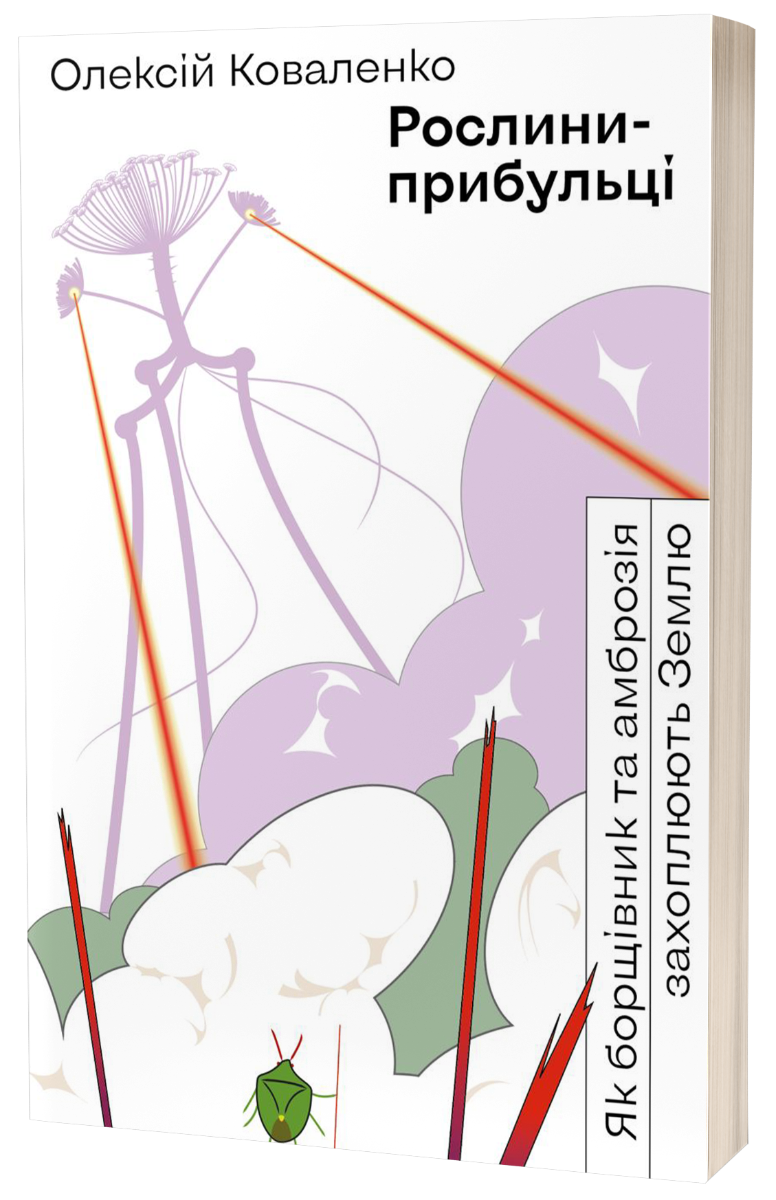 Рослини-прибульці. Як борщівник та амброзія захоплюють Землю