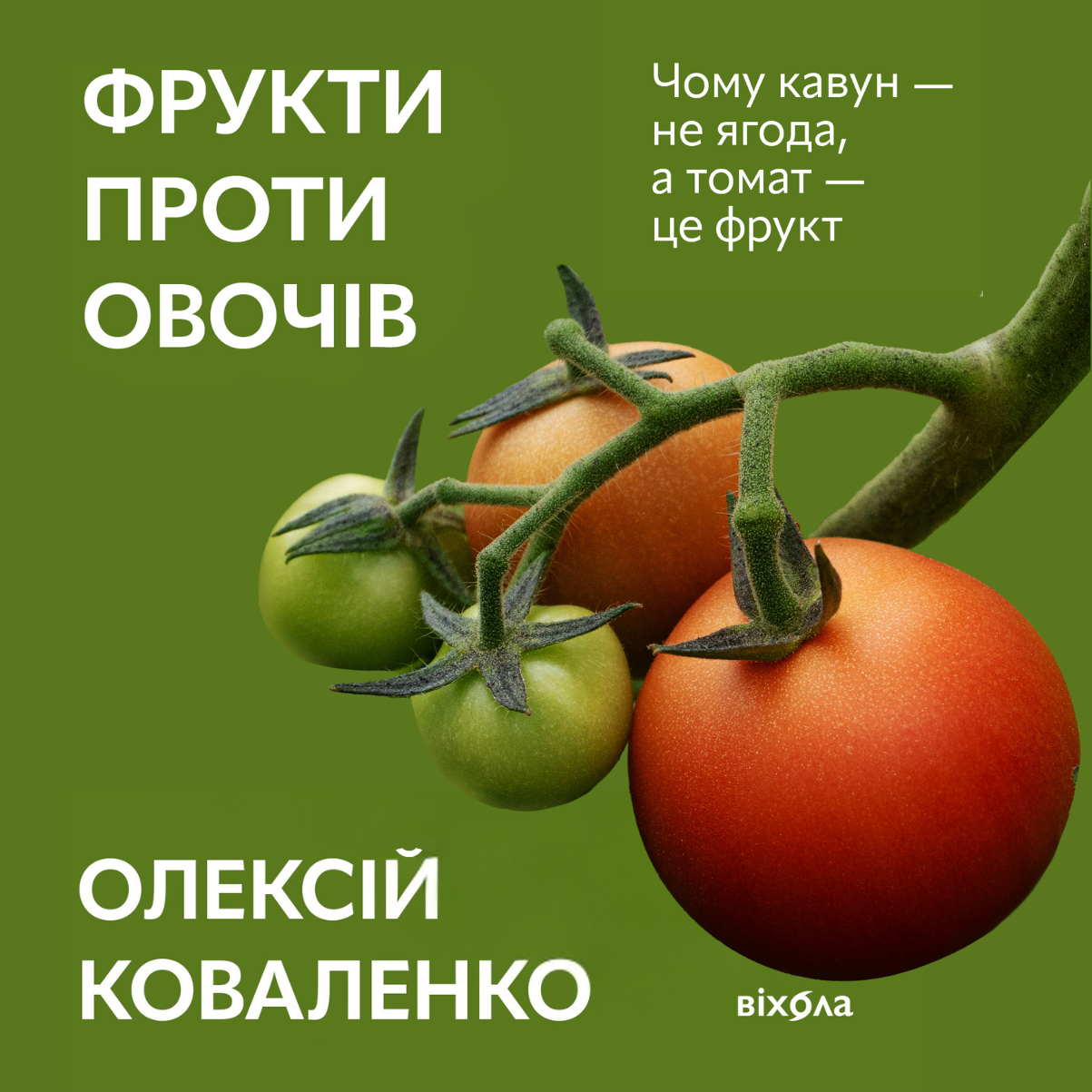 Фрукти проти овочів. Чому кавун — не ягода, а томат — це фрукт