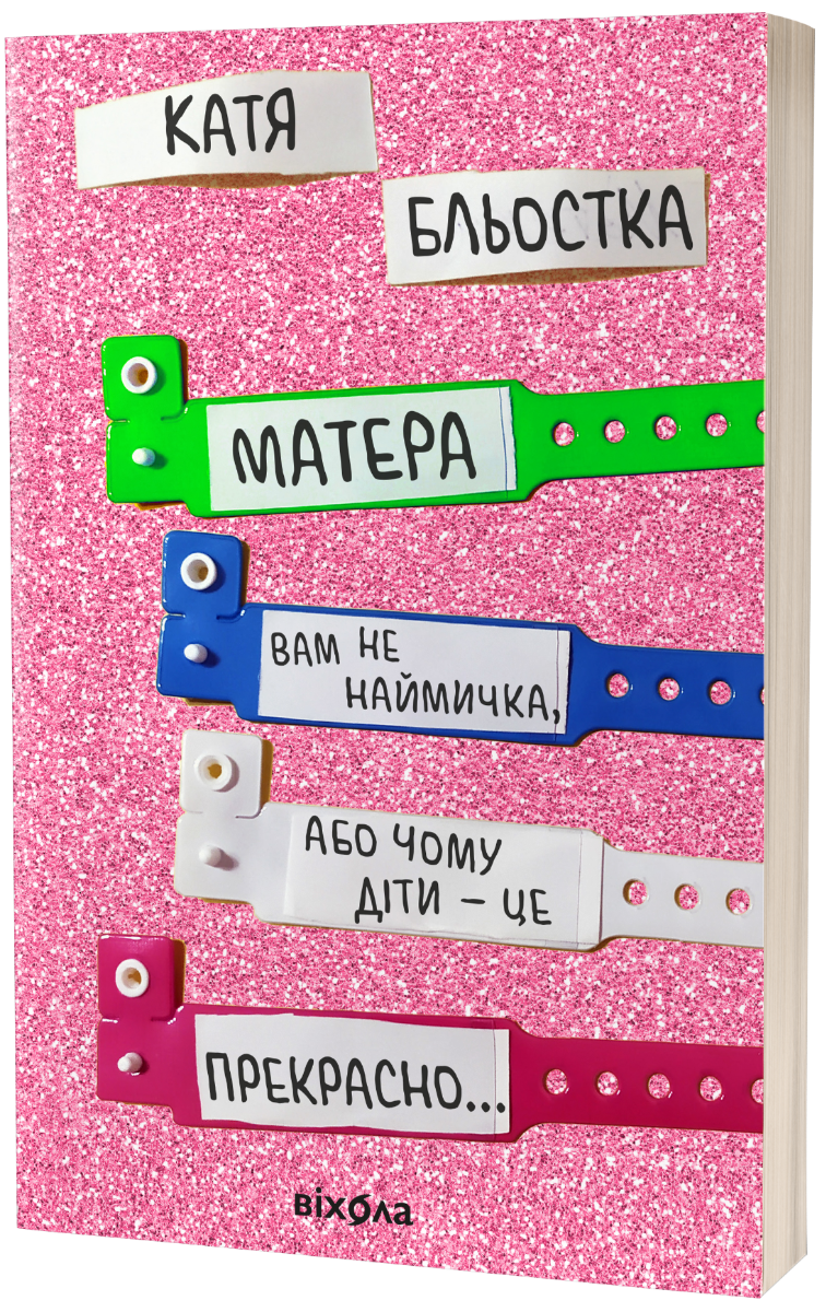 E-book: Матера вам не наймичка, або Чому діти це – прекрасно...