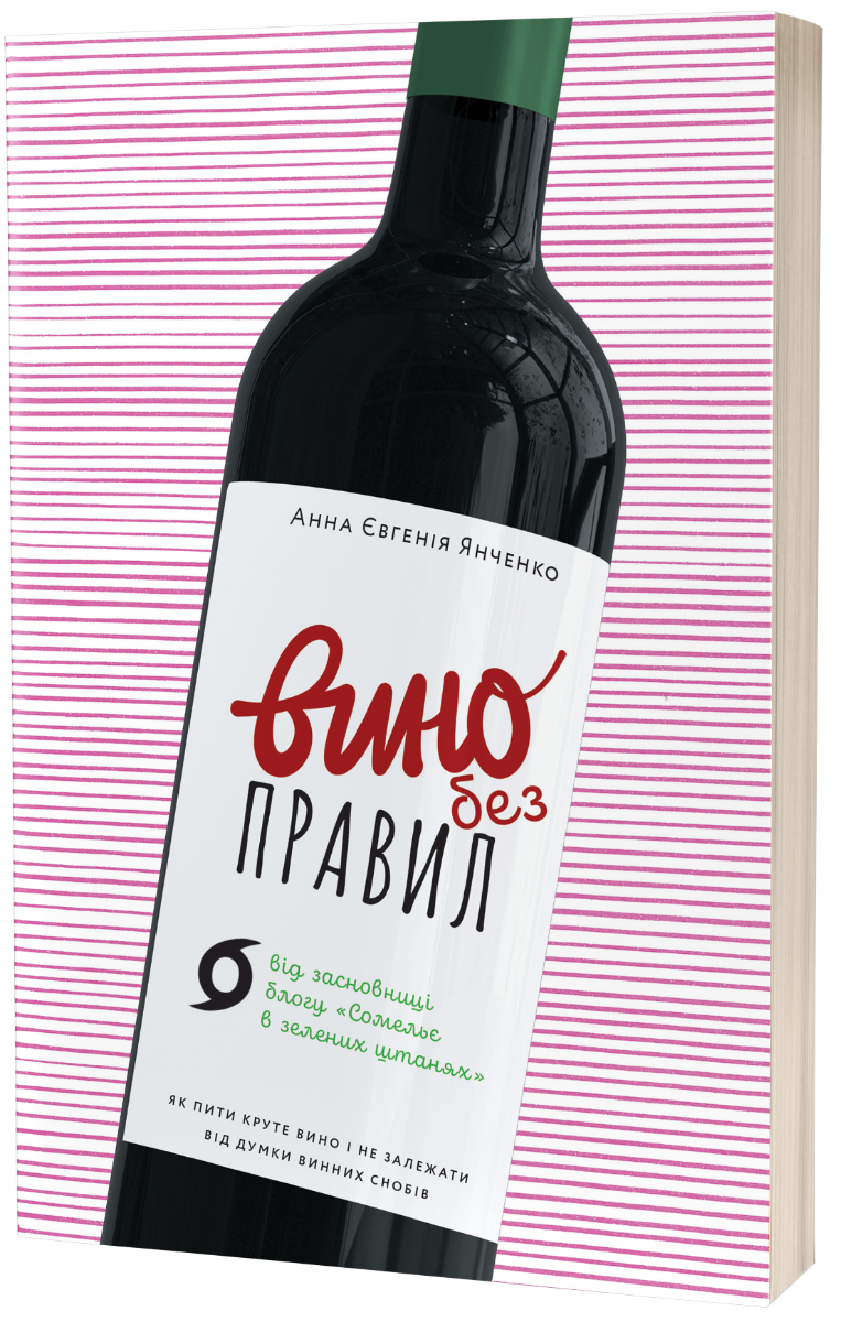 Вино без правил. Як пити круте вино і не залежати від думки винних снобів. Подарункове видання