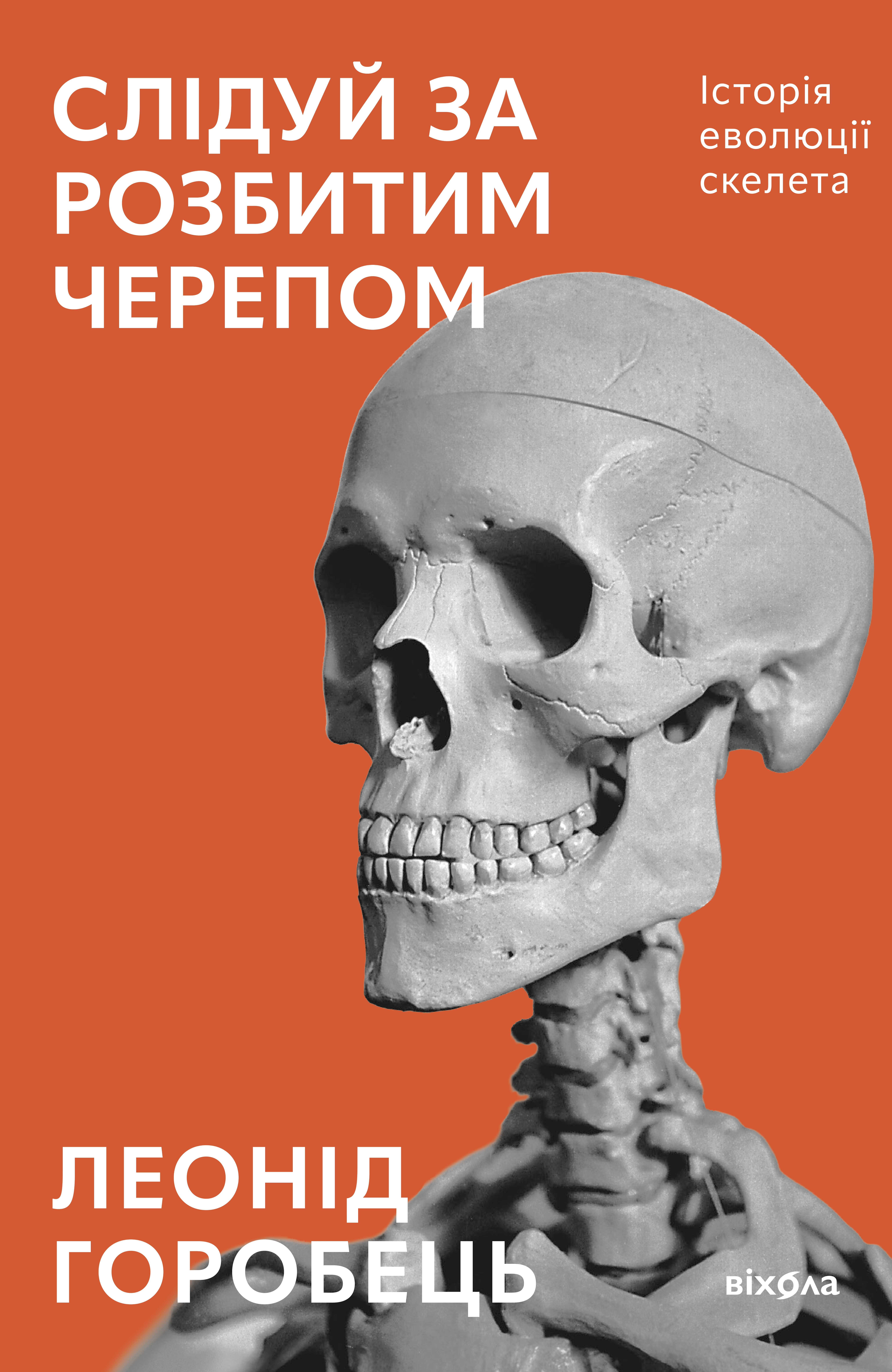 Слідуй за розбитим черепом. Історія еволюції скелета