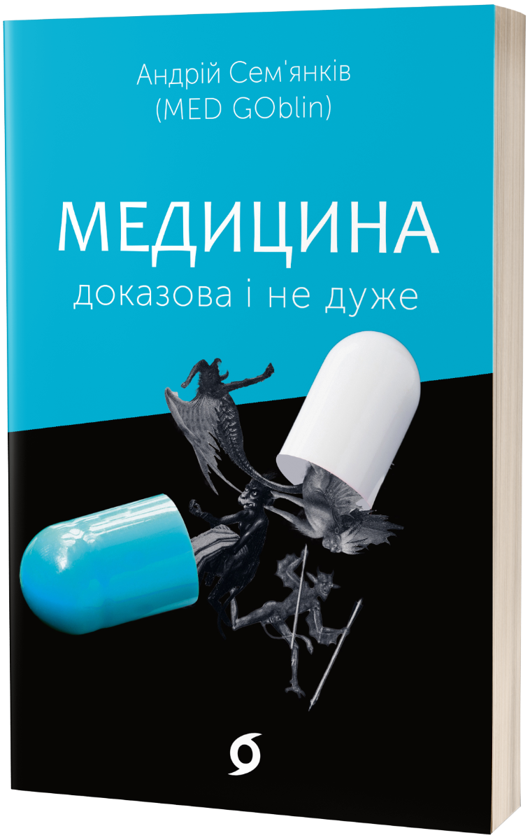 E-book: Медицина доказова і не дуже