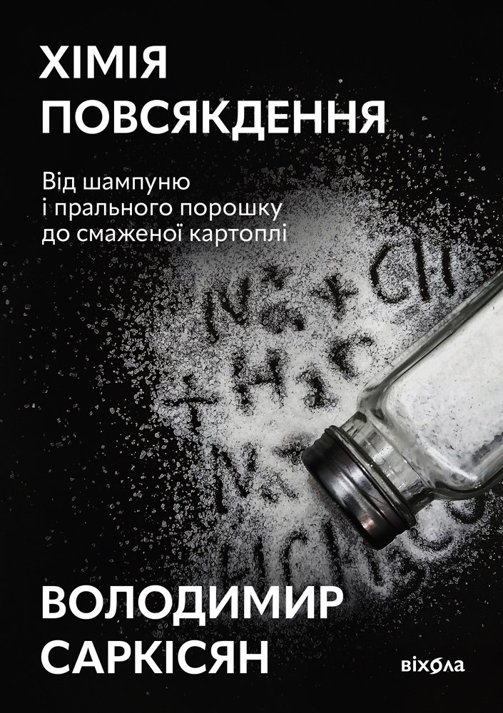 E-book: Хімія повсякдення. Від шампуню і прального порошку до смаженої картоплі