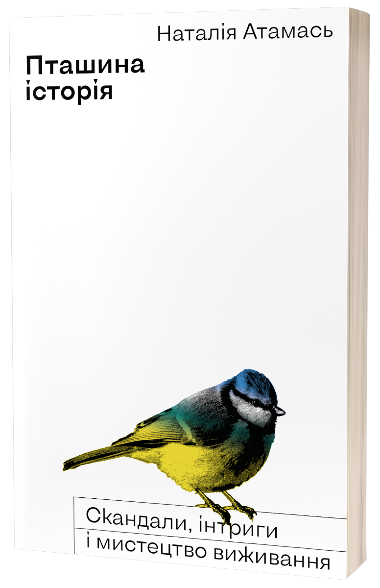 E-book: Пташина історія. Скандали, інтриги і мистецтво виживання