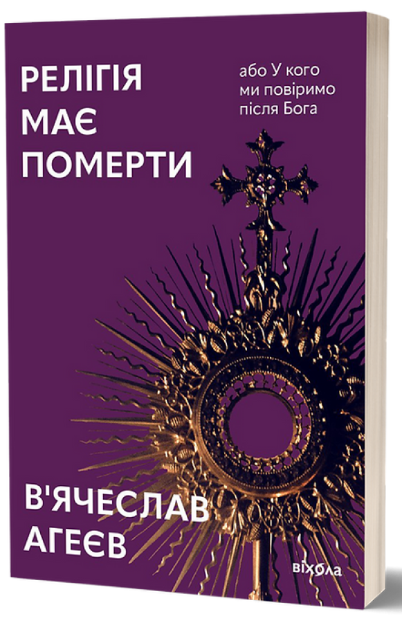 E-book: Релігія має померти, або У кого ми повіримо після Бога