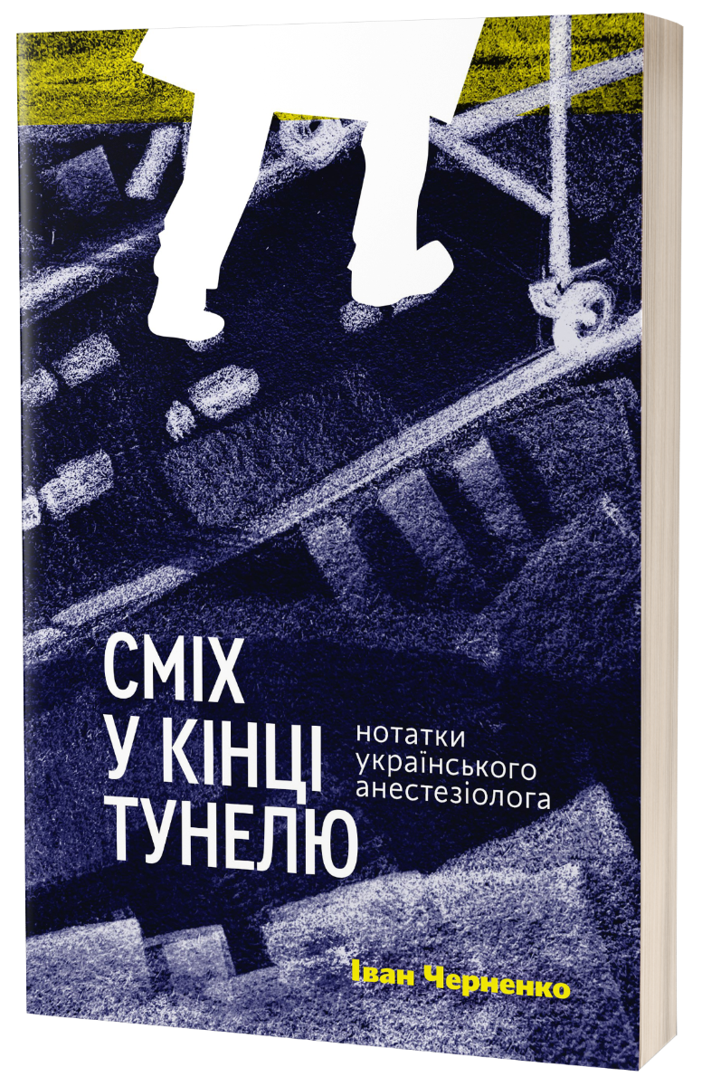 E-book: Сміх у кінці тунелю. Нотатки українського анестезіолога