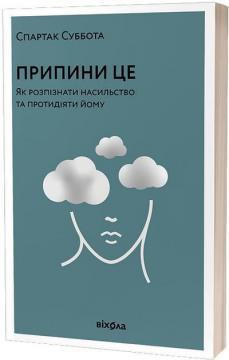 Припини це. Як розпізнати насильство та протидіяти йому