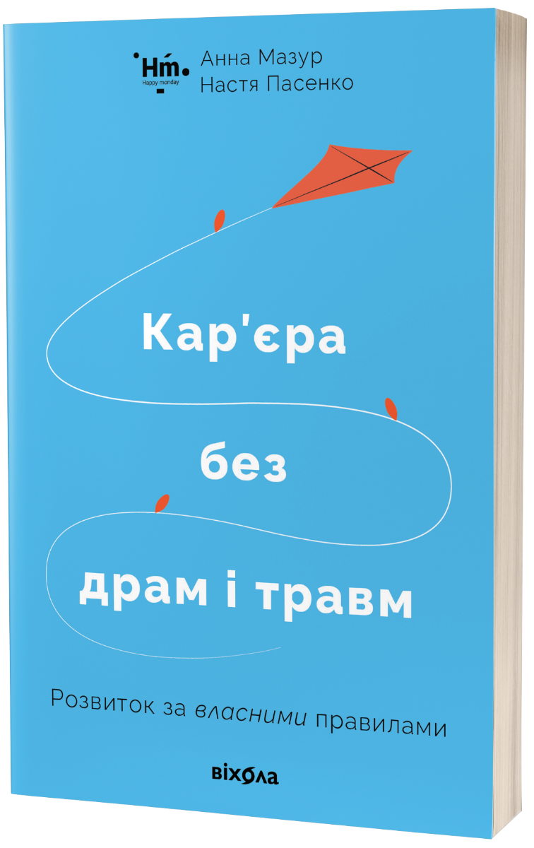 Кар'єра без драм і травм