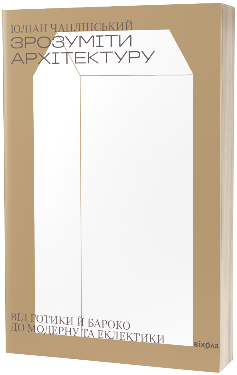 Зрозуміти архітектуру. Від готики й бароко до модерну та еклектики