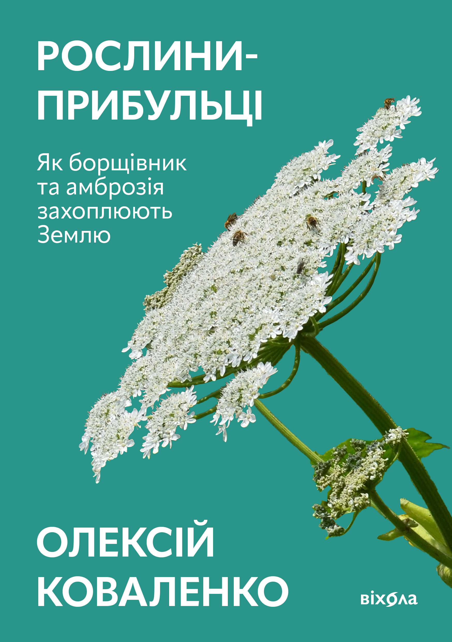 E-book: Рослини-прибульці. Як борщівник та амброзія захоплюють Землю