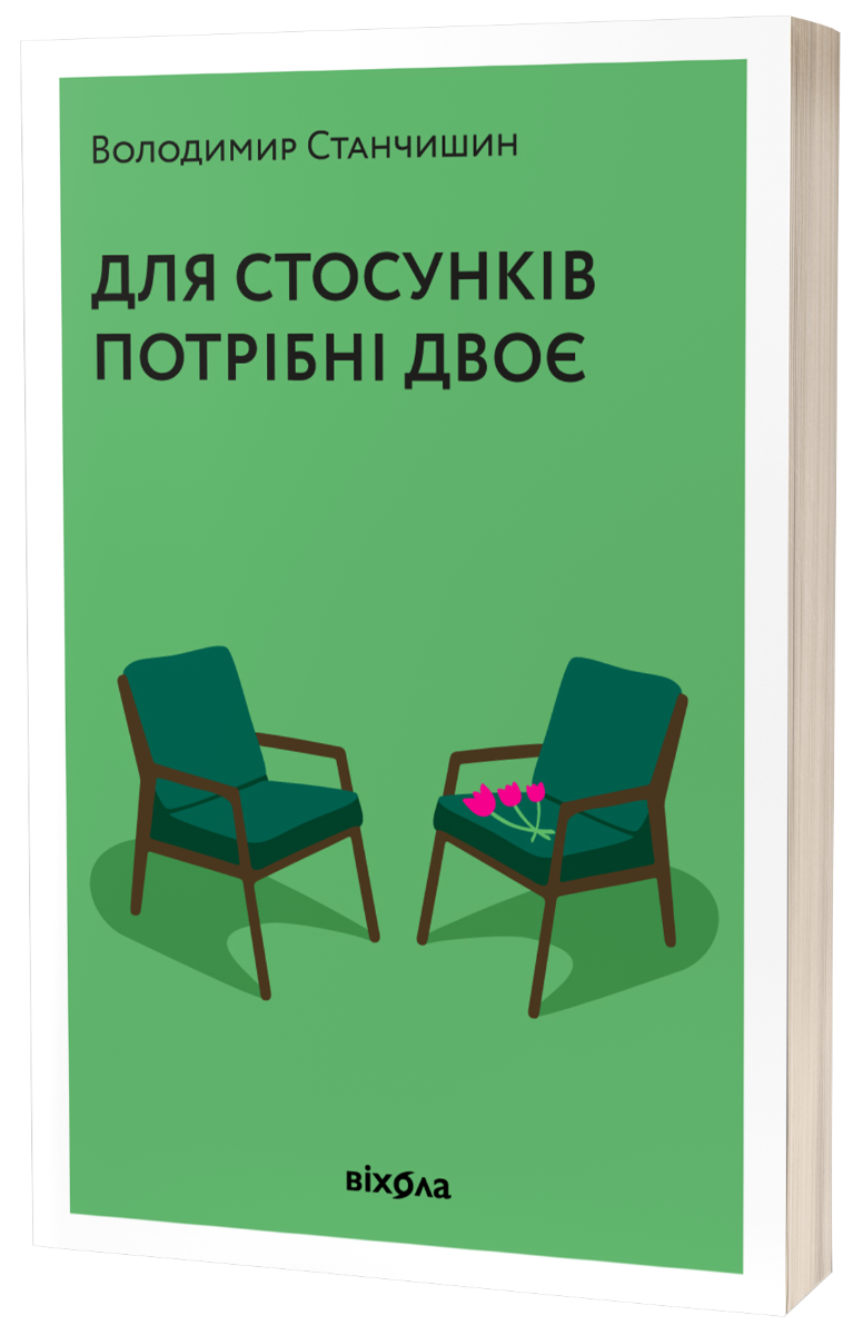 E-book: Для стосунків потрібні двоє