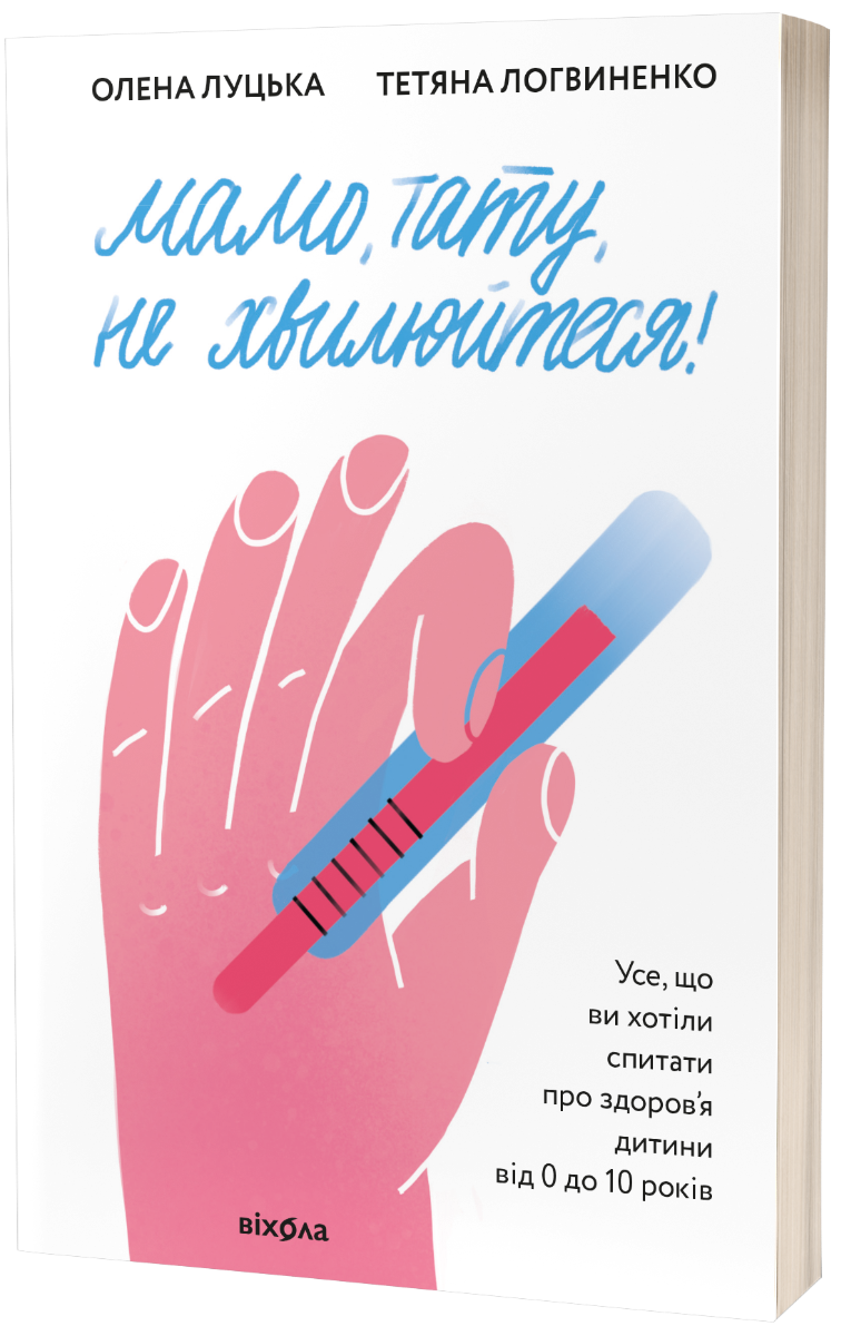 E-book: Мамо, тату, не хвилюйтеся!