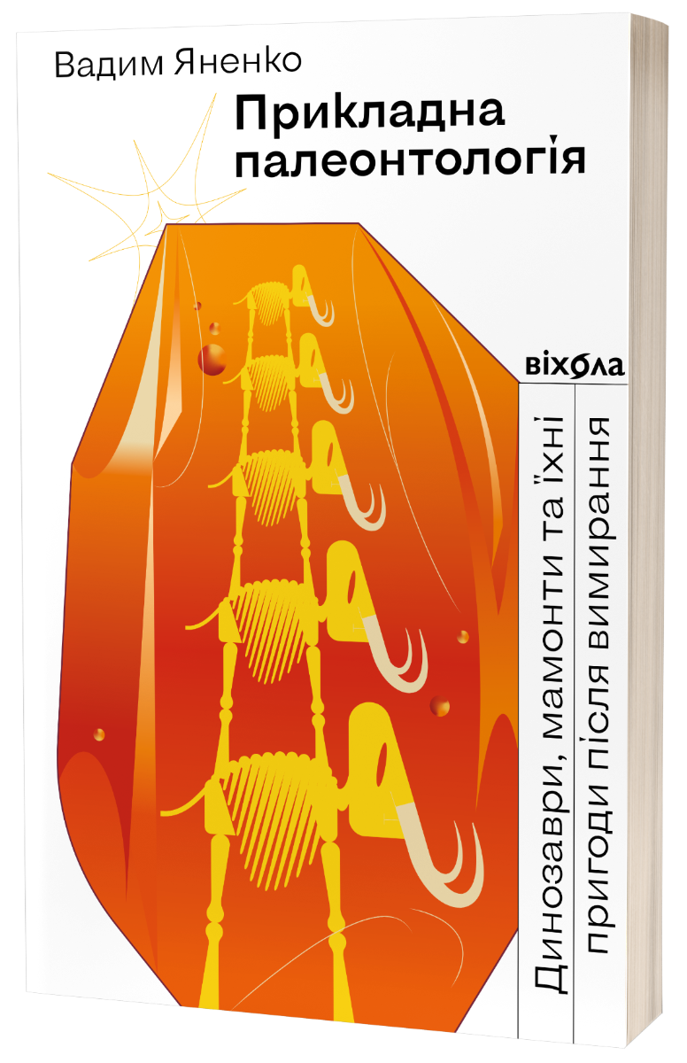 Прикладна палеонтологія. Динозаври, мамонти та їхні пригоди