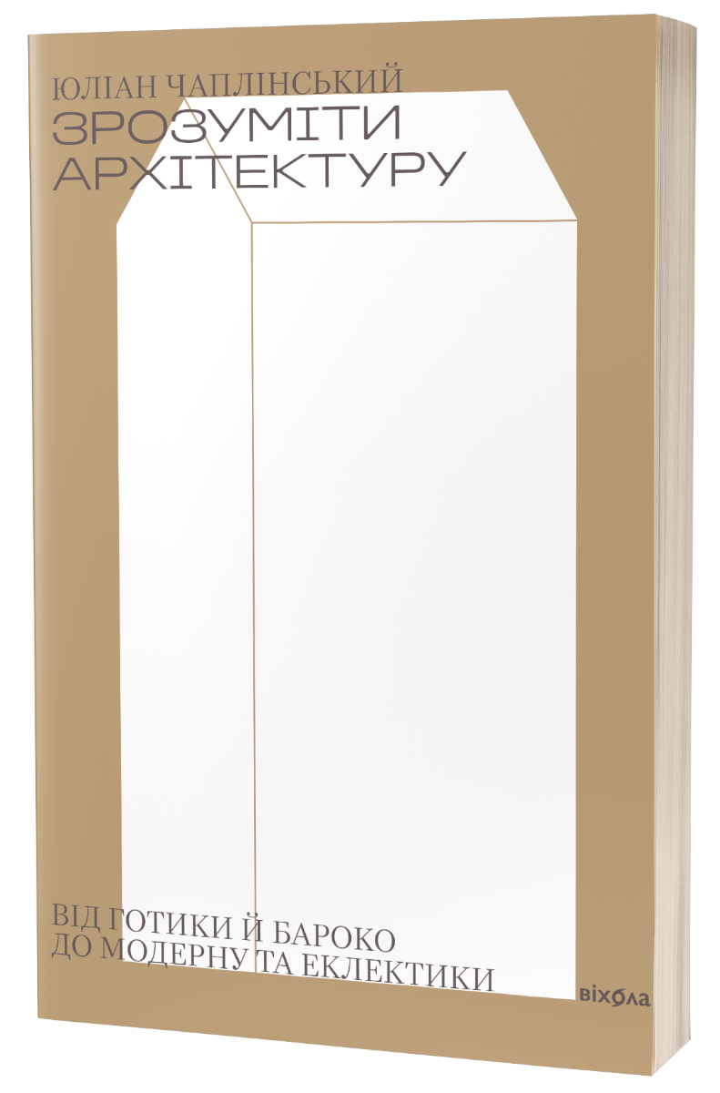 E-book: Зрозуміти архітектуру. Від готики й бароко до модерну та еклектики