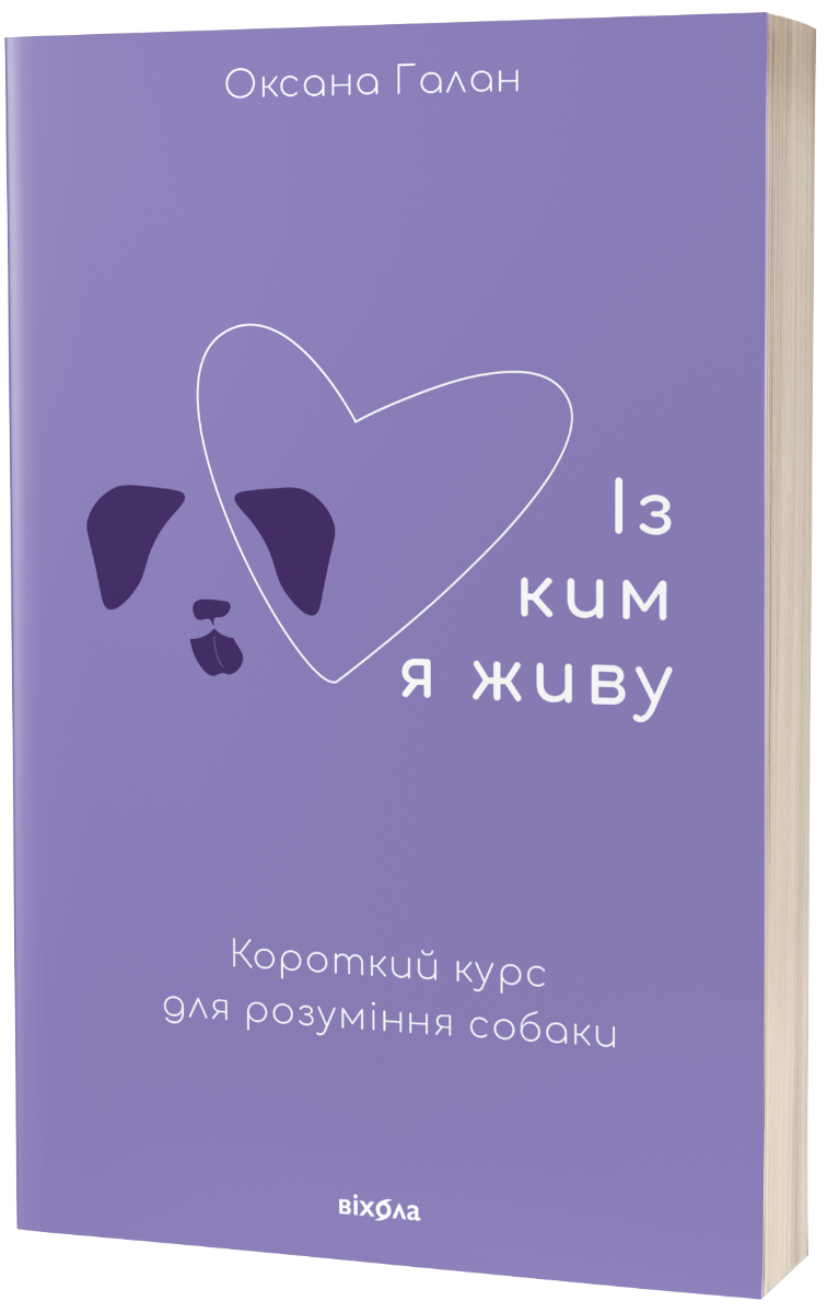 E-book: Із ким я живу. Короткий курс для розуміння собаки