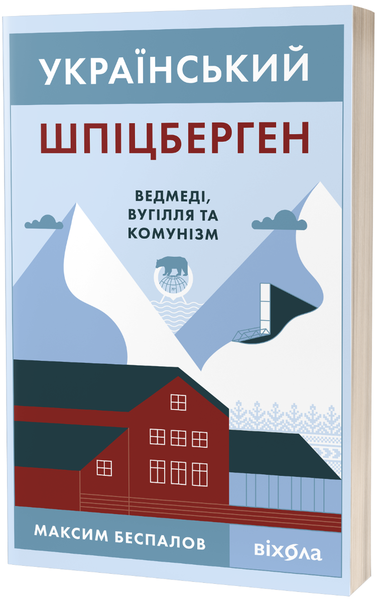 Український Шпіцберген. Ведмеді, вугілля та комунізм
