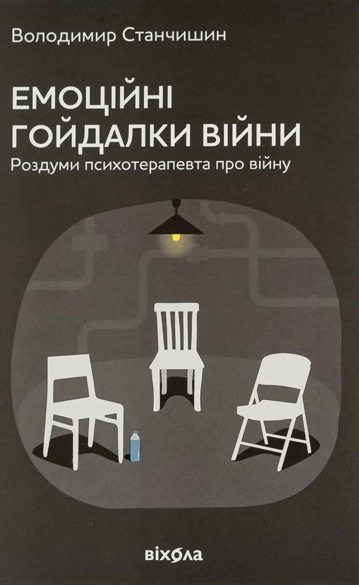 Емоційні гойдалки війни. Роздуми психотерапевта про війну. Володимир Станчишин