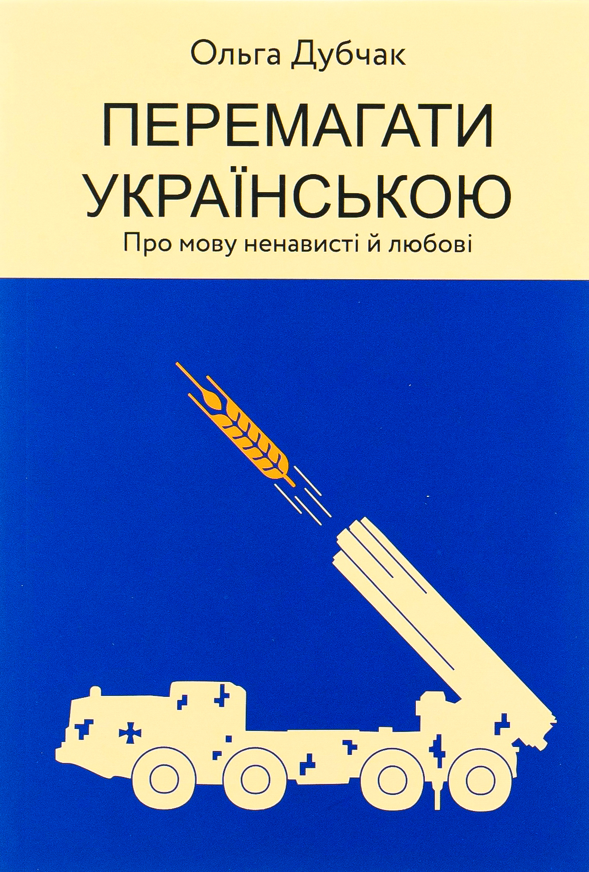 Перемагати українською. Про мову ненависті й любові. Ольга Дубчак