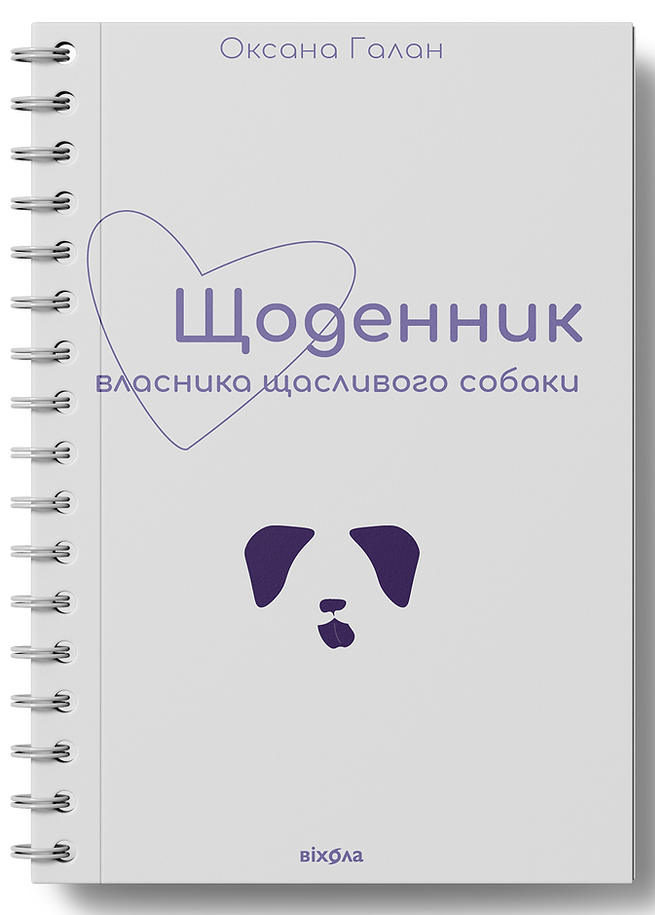Щоденник власника щасливого собаки. Оксана Галан