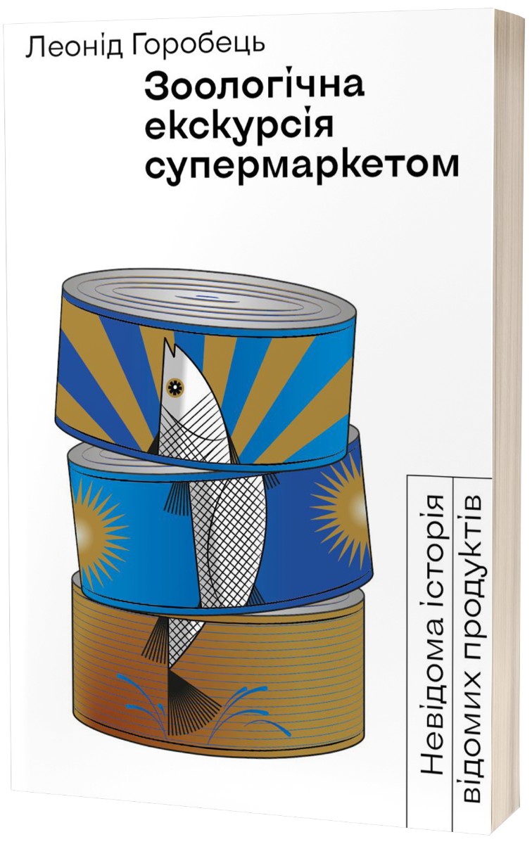 E-book: Зоологічна екскурсія супермаркетом. Невідома історія відомих продуктів