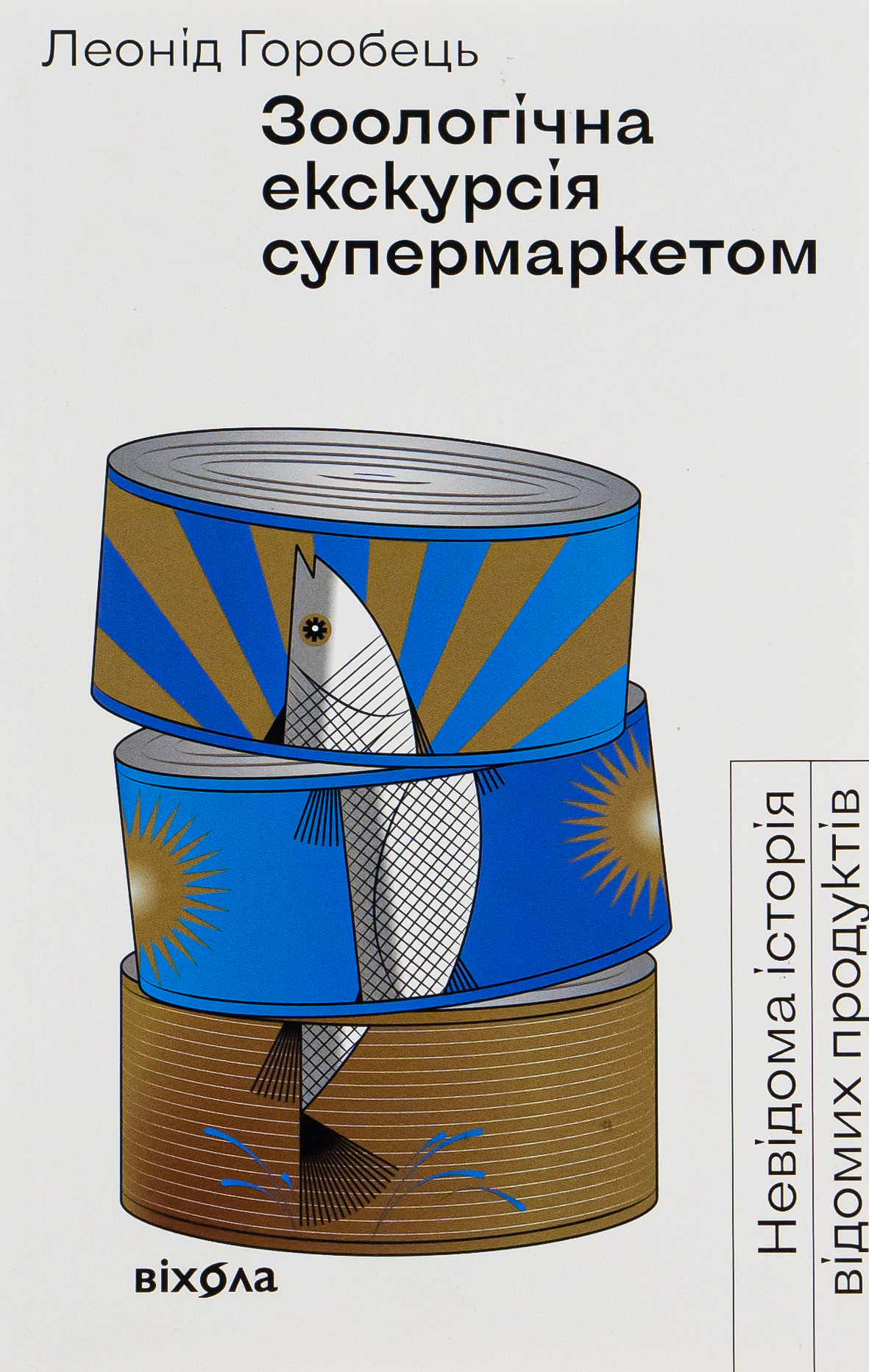 Зоологічна екскурсія супермаркетом. Невідома історія відомих продуктів