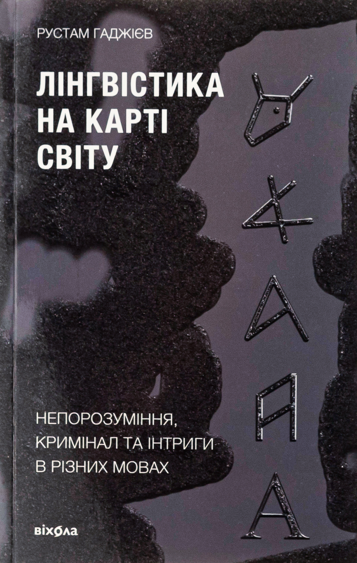 Лінгвістика на карті світу. Непорозуміння, кримінал та інтриги в різних мовах