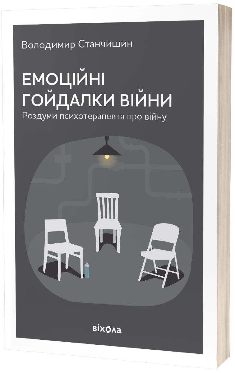 E-book: Емоційні гойдалки війни. Роздуми психотерапевта про війну