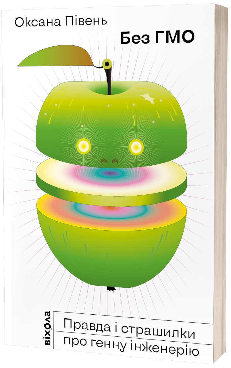 Без ГМО. Правда і страшилки про генну інженерію