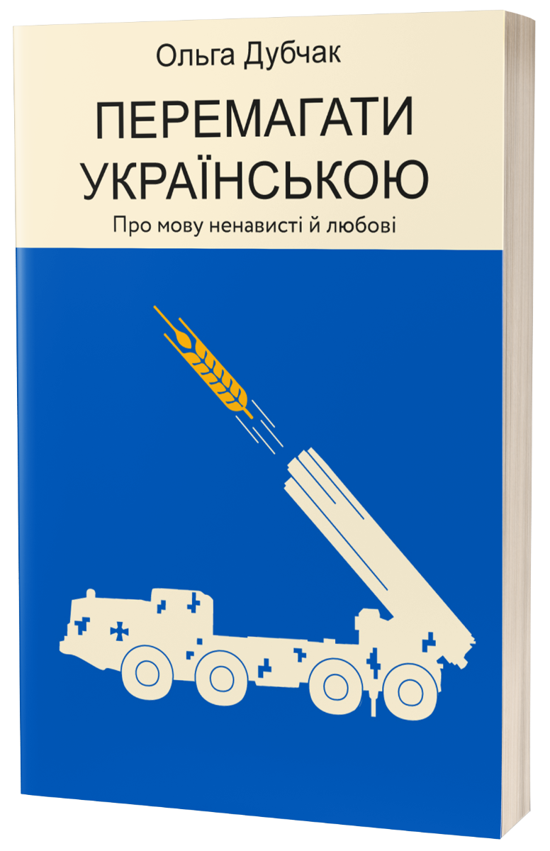 E-book: Перемагати українською. Книга 3. Про мову ненависті й любові