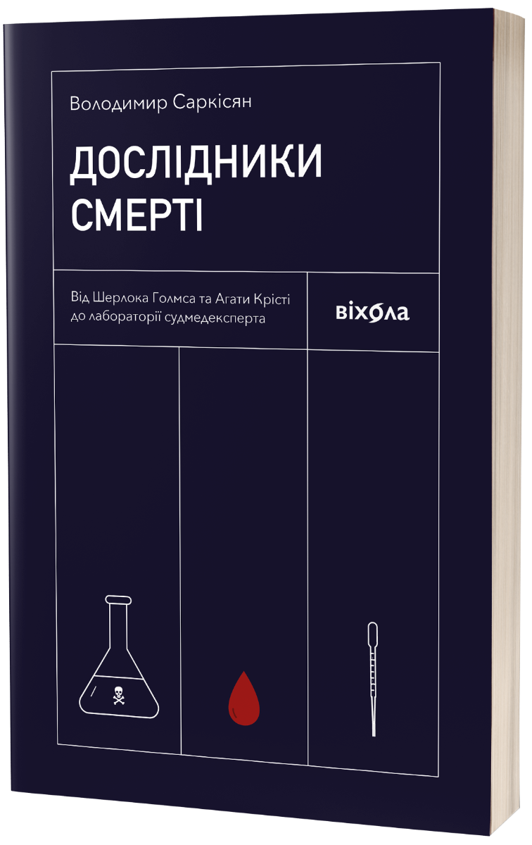 E-book: Дослідники смерті. Від Шерлока Голмса та Агати Крісті до лабораторії судмедексперта
