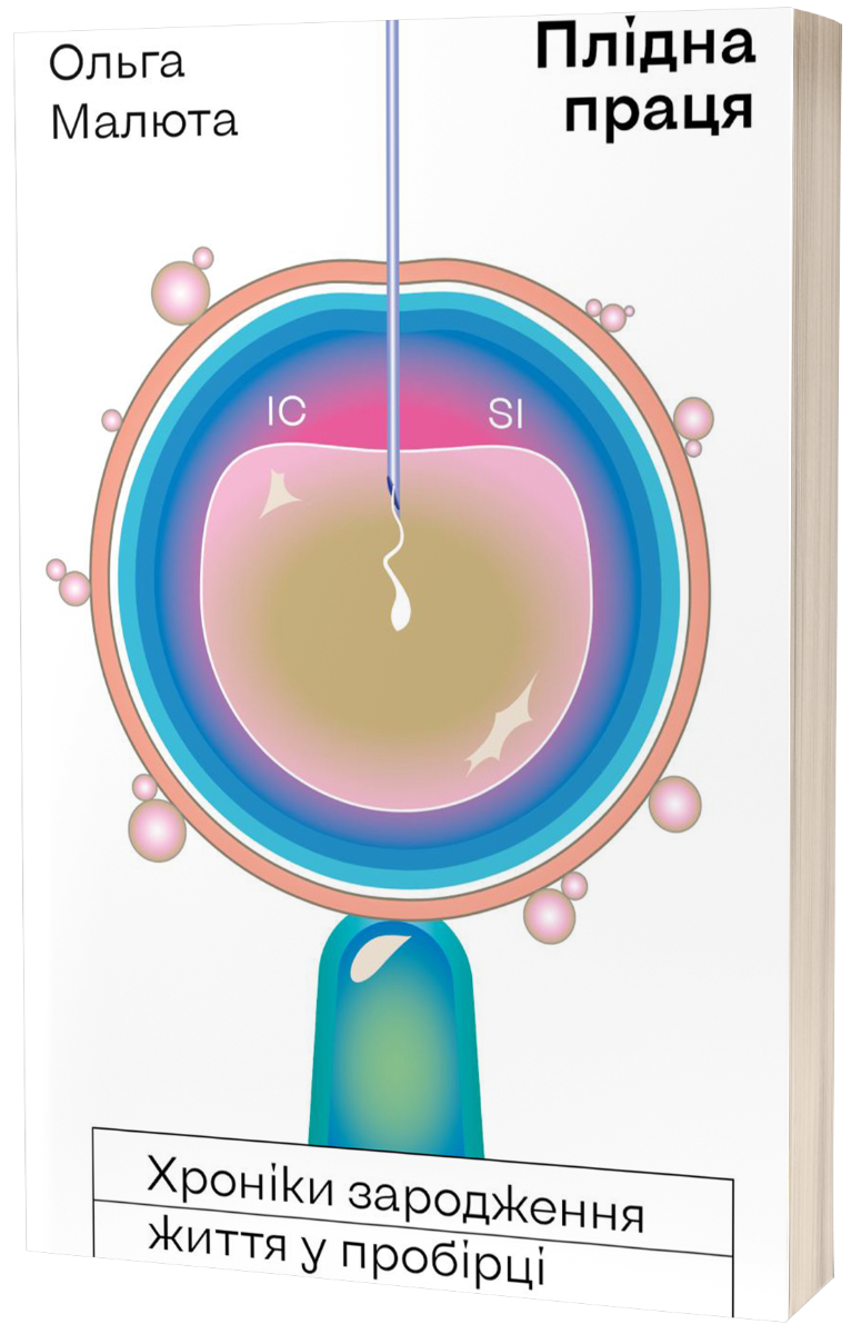 E-book: Плідна праця. Хроніки зародження життя у пробірці