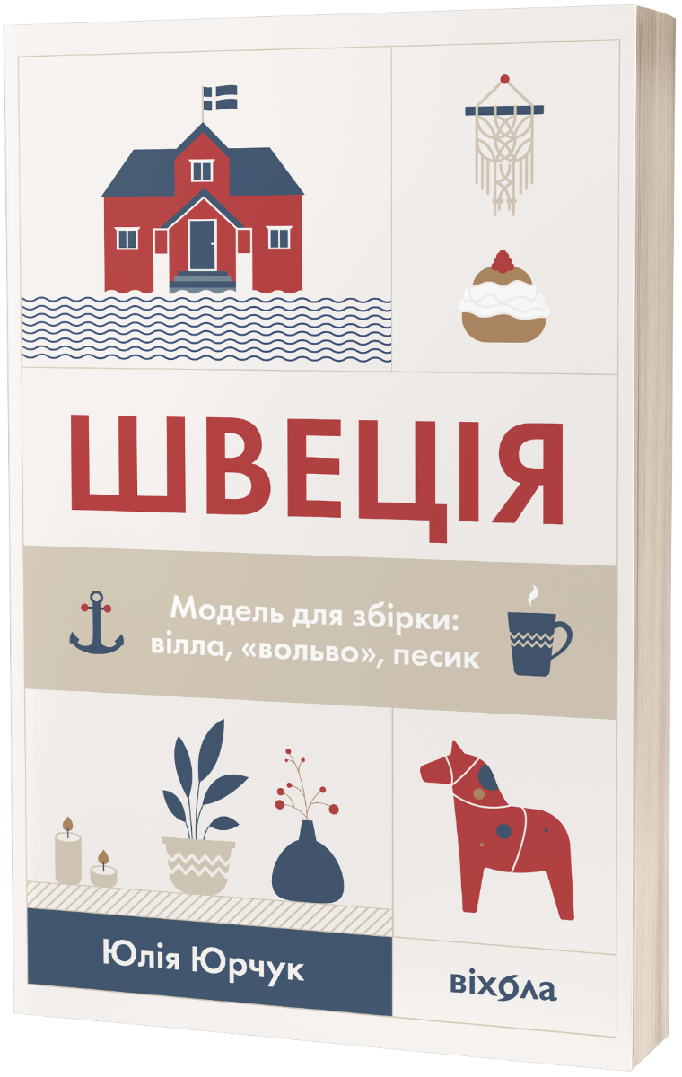 E-book: Швеція. Модель для збірки: вілла, «вольво», песик