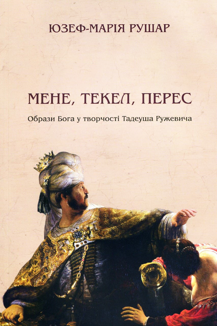 Мене, текел, перес. Образи Бога у творчості Тадеуша Ружевича