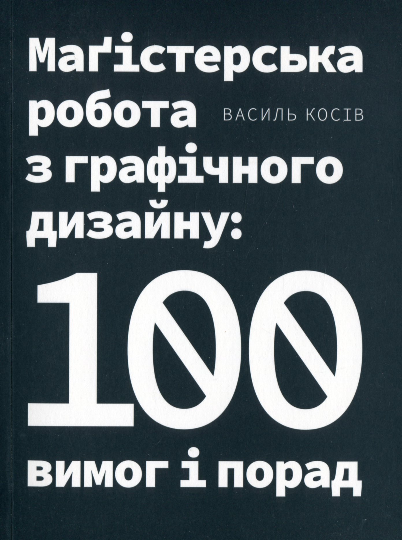 Маґістерська робота з графічного дизайну. 100 вимог і порад