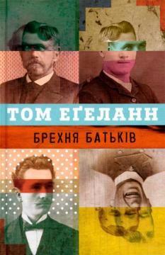 Брехня батьків. Том Еґеланн