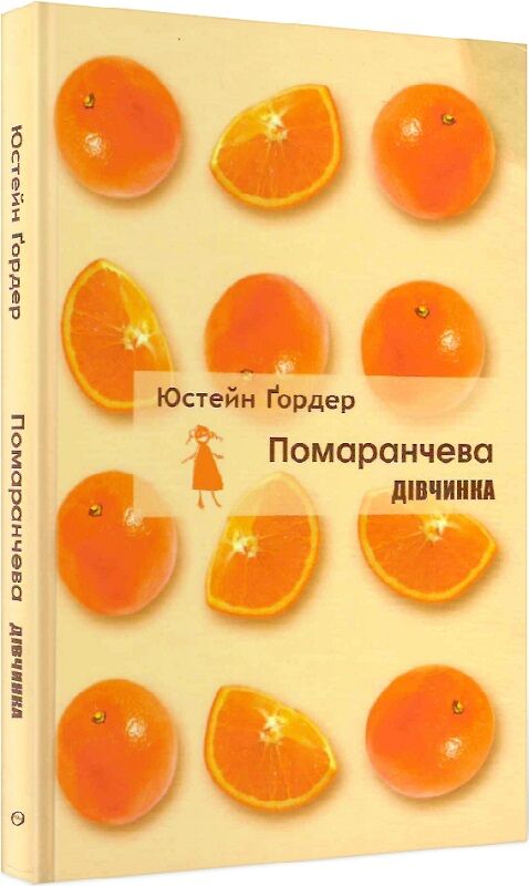 Помаранчева дівчинка (тверда обкладинка)