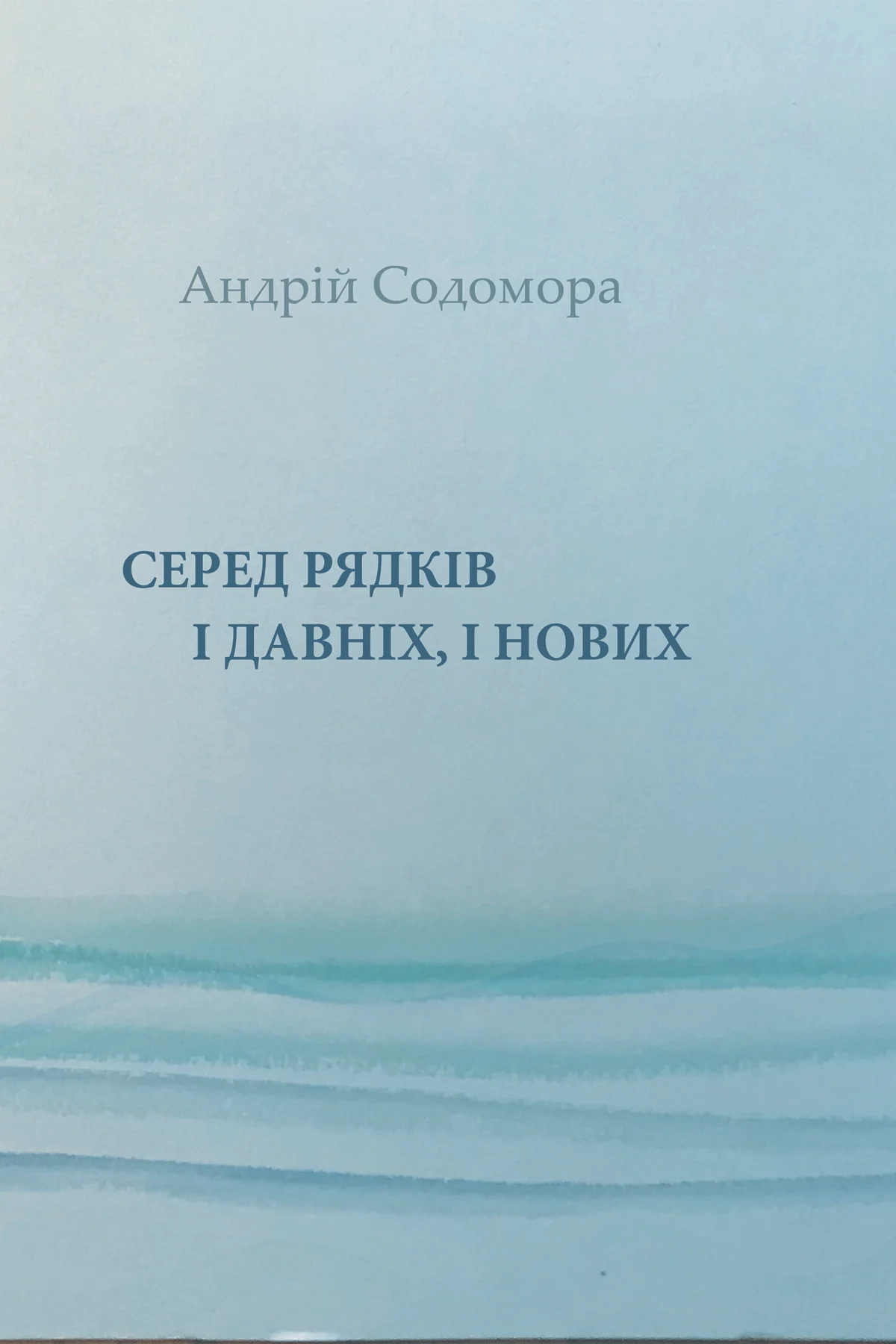 Серед рядків і давніх, і нових