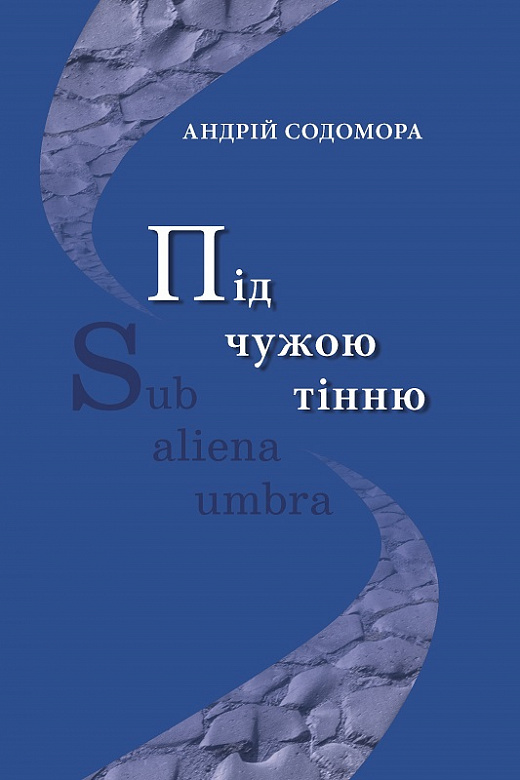 Під чужою тінню. Андрій Содомора