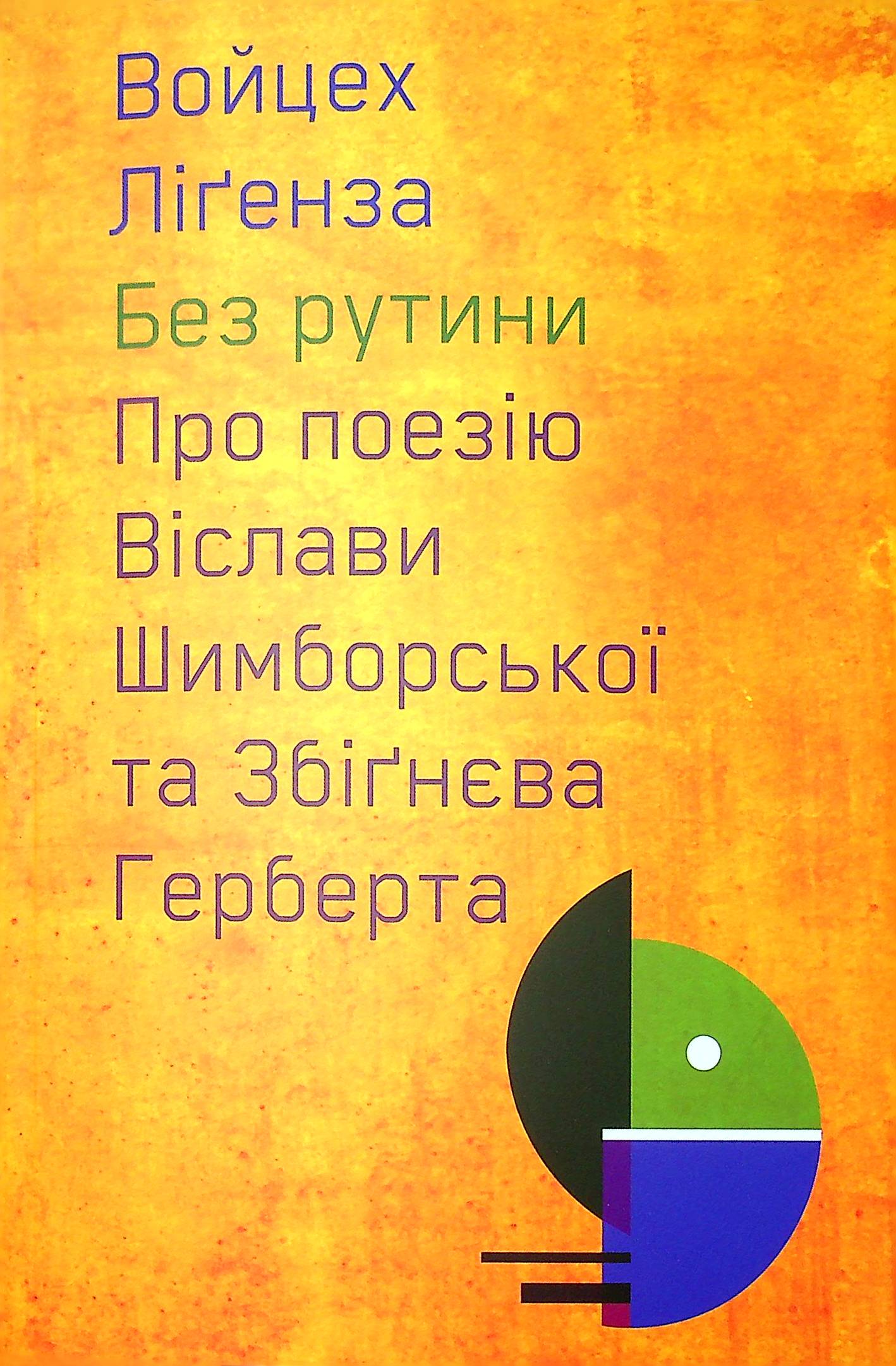 Без рутини. Про поезію Віслави Шимборської та Збігнєва Герберта