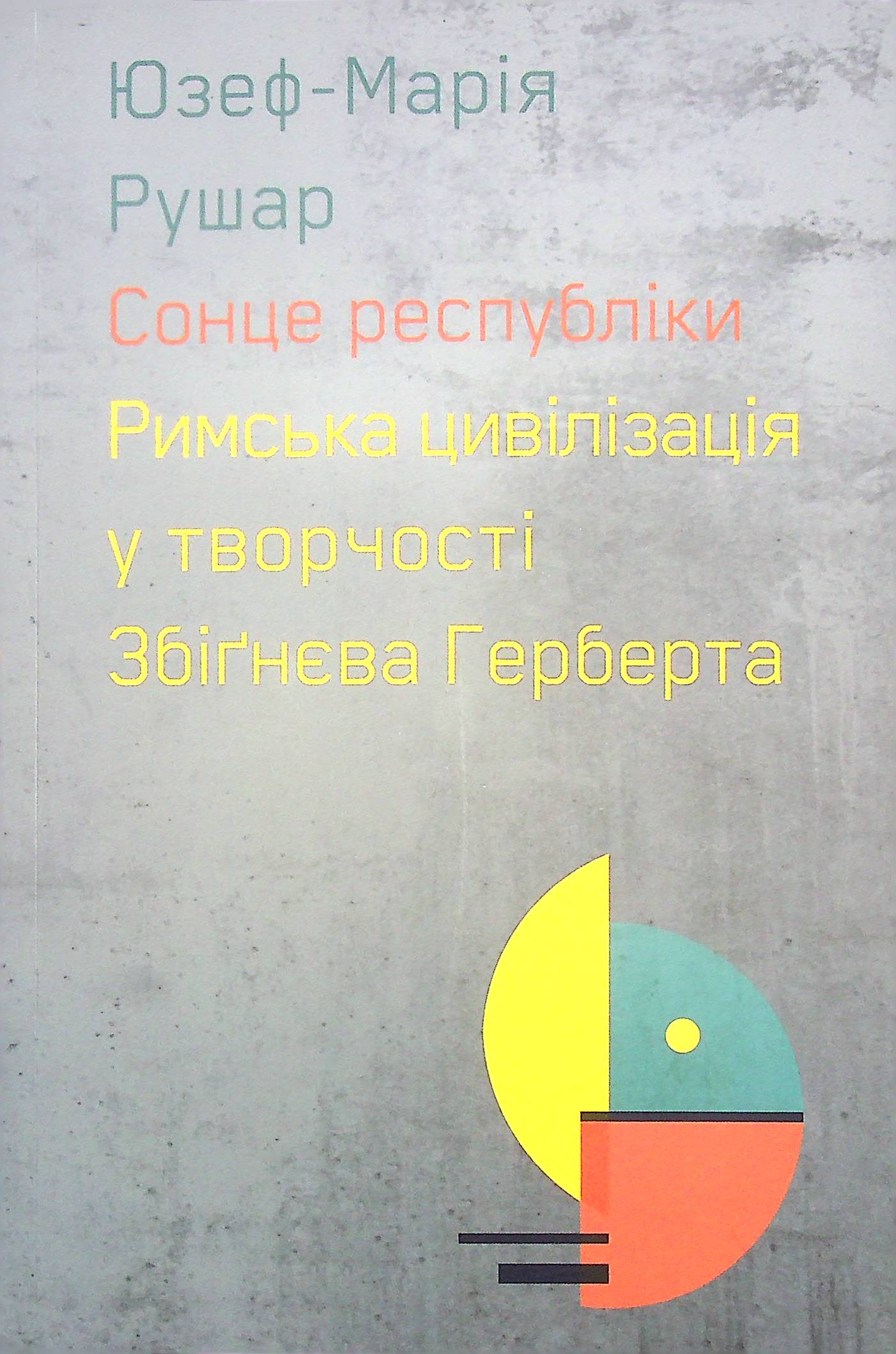 Сонце республіки. Римська цивілізація у творчості Збіґнєва Герберта