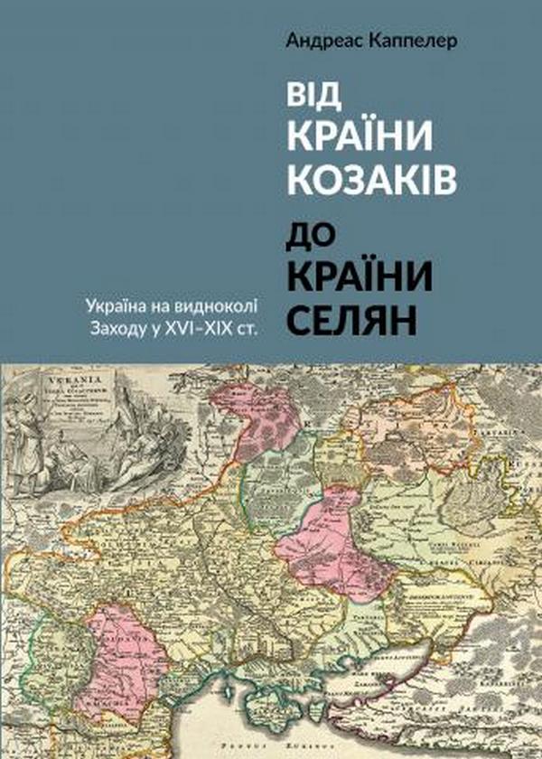 Від країни козаків до країни селян. Україна на видноколі Заходу у XVI-XIX ст. Андреас Каппелер