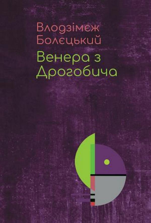 Венера з Дрогобича. Влодзімєж Болєцький