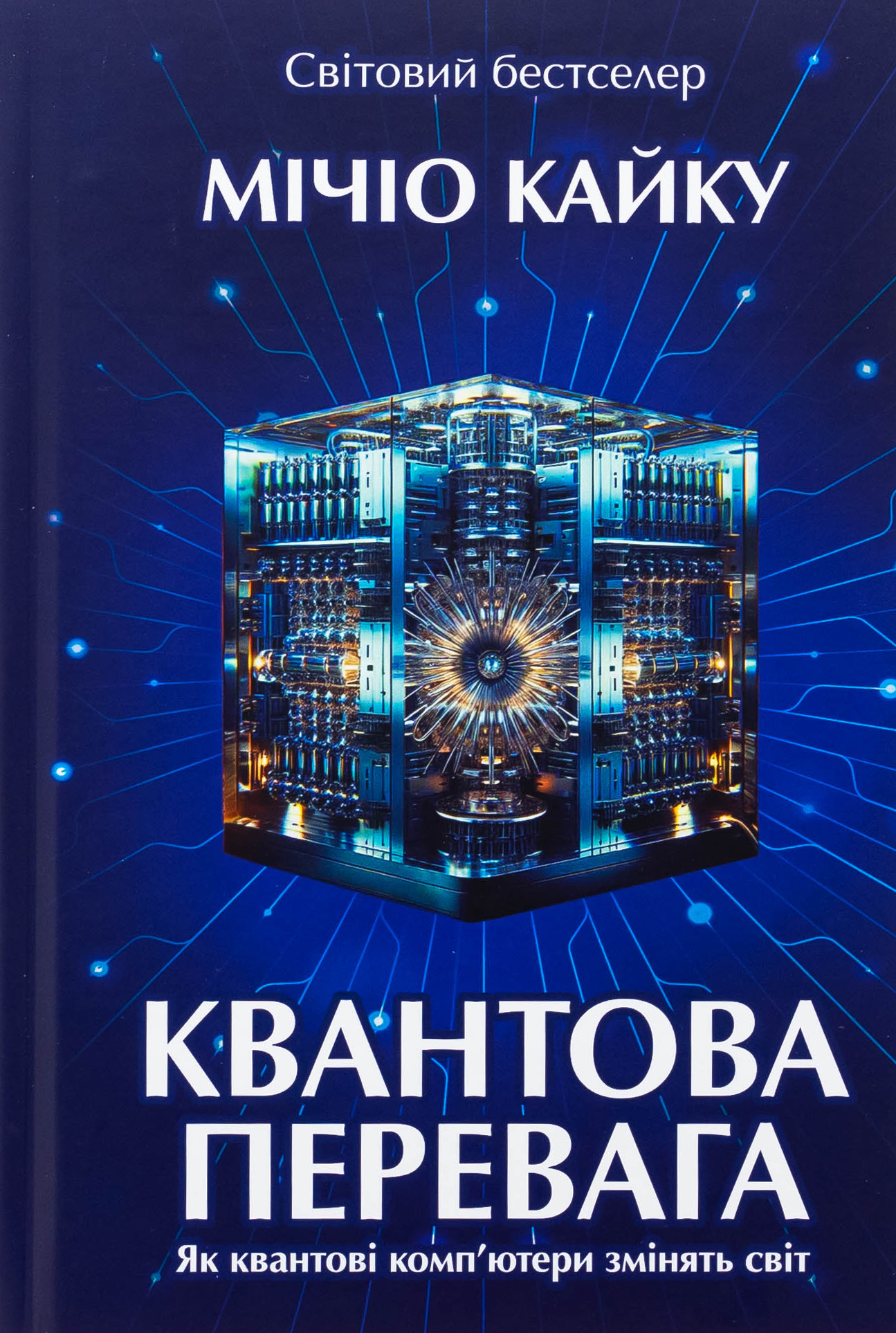 Квантова перевага. Як квантові комп'ютери змінять світ. Мічіо Кайку