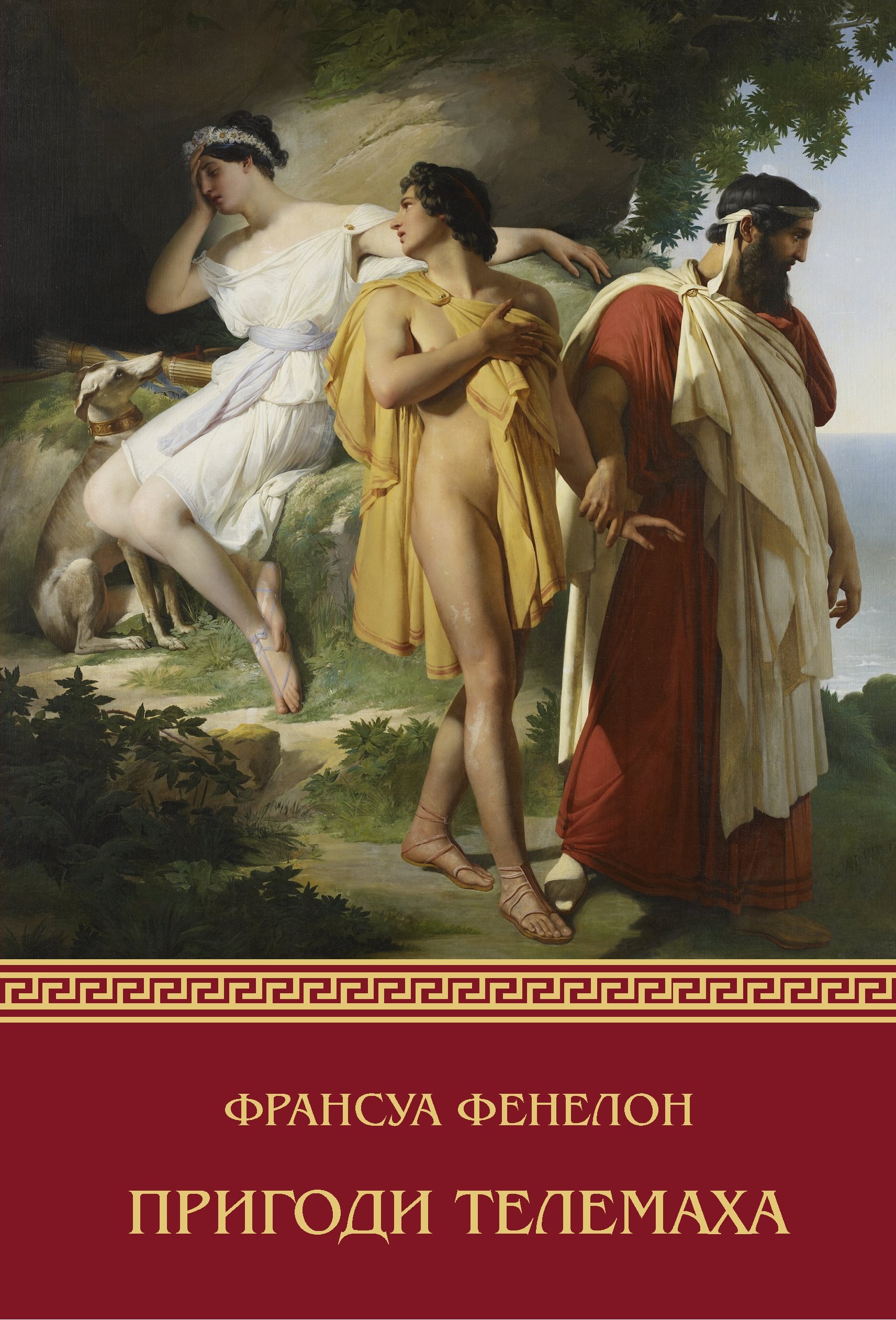 Пригоди Телемаха. Франсуа Фенелон